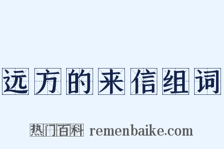 远方的来信组词是什么意思的图片